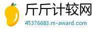 斤斤计较网